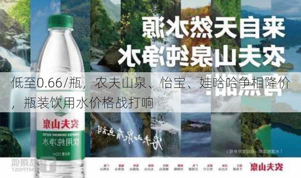 低至0.66/瓶，农夫山泉、怡宝、娃哈哈争相降价，瓶装饮用水价格战打响