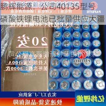 鹏辉能源：公司40135型号磷酸铁锂电池已批量供应大疆