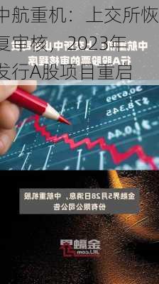 中航重机：上交所恢复审核，2023年发行A股项目重启