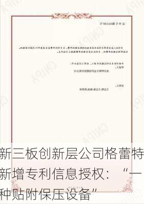 新三板创新层公司格蕾特新增专利信息授权：“一种贴附保压设备”