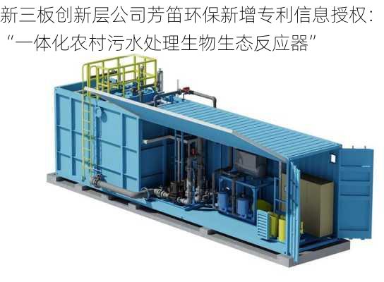 新三板创新层公司芳笛环保新增专利信息授权：“一体化农村污水处理生物生态反应器”