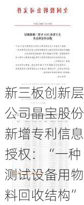 新三板创新层公司晶宝股份新增专利信息授权：“一种测试设备用物料回收结构”