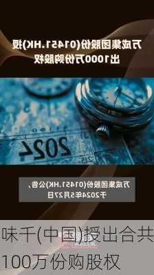 味千(中国)授出合共100万份购股权