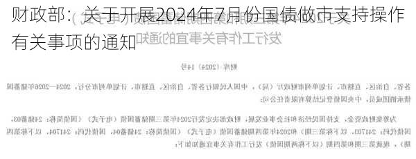 财政部：关于开展2024年7月份国债做市支持操作有关事项的通知