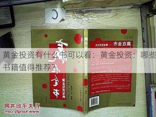 黄金投资有什么书可以看：黄金投资：哪些书籍值得推荐？