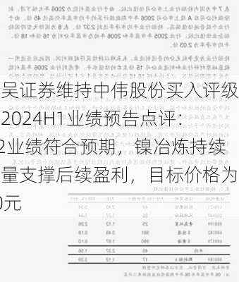 东吴证券维持中伟股份买入评级，2024H1业绩预告点评：Q2业绩符合预期，镍冶炼持续放量支撑后续盈利，目标价格为40元