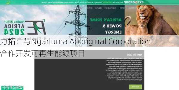 力拓：与Ngarluma Aboriginal Corporation合作开发可再生能源项目