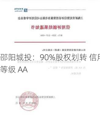 邵阳城投：90%股权划转 信用等级 AA