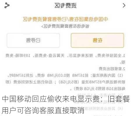 中国移动回应偷收来电显示费：旧套餐用户可咨询客服直接取消