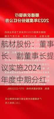 航材股份：董事长、副董事长提议实施2024年度中期分红