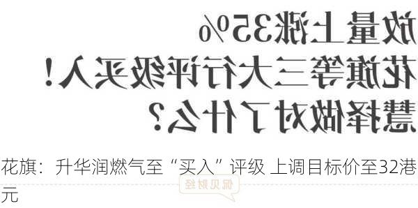 花旗：升华润燃气至“买入”评级 上调目标价至32港元