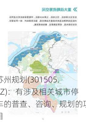 苏州规划(301505.SZ)：有涉及相关城市停车的普查、咨询、规划的项目