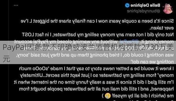 PayPal因条款不明确被波兰监管机构罚款2730万美元