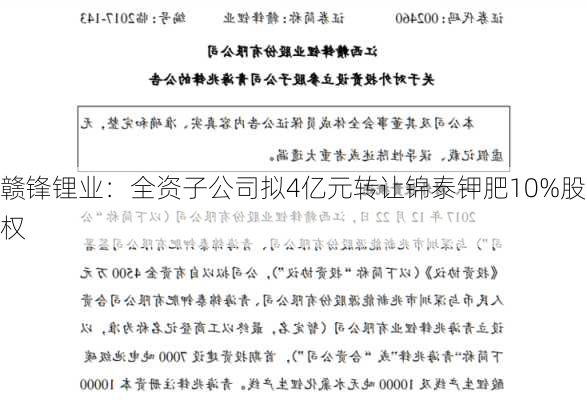 赣锋锂业：全资子公司拟4亿元转让锦泰钾肥10%股权