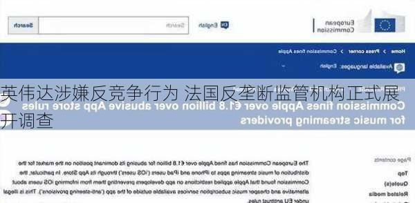 英伟达涉嫌反竞争行为 法国反垄断监管机构正式展开调查