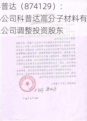 科普达（874129）：孙公司科普达高分子材料有限公司调整投资股东