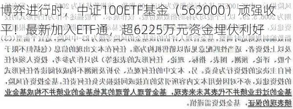 博弈进行时，中证100ETF基金（562000）顽强收平！最新加入ETF通，超6225万元资金埋伏利好