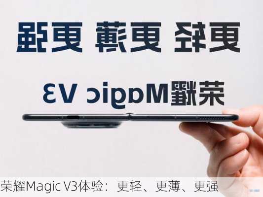 荣耀Magic V3体验：更轻、更薄、更强