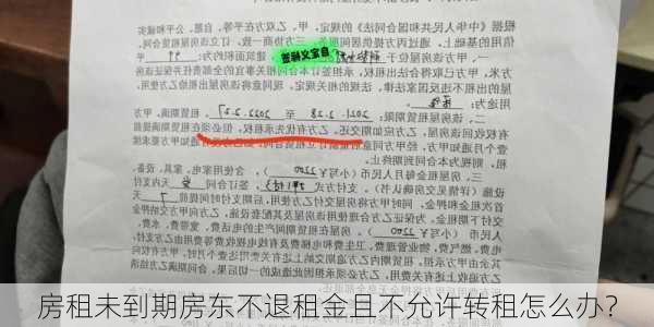 房租未到期房东不退租金且不允许转租怎么办？