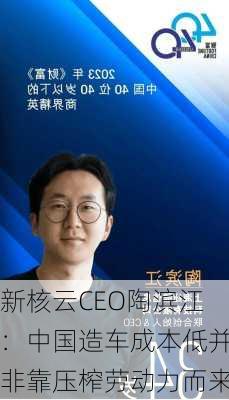 新核云CEO陶滨江：中国造车成本低并非靠压榨劳动力而来