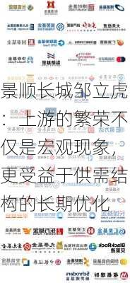 景顺长城邹立虎：上游的繁荣不仅是宏观现象，更受益于供需结构的长期优化