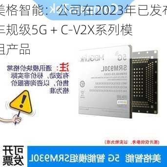 美格智能：公司在2023年已发布车规级5G + C-V2X系列模组产品