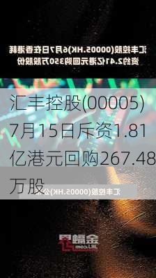 汇丰控股(00005)7月15日斥资1.81亿港元回购267.48万股