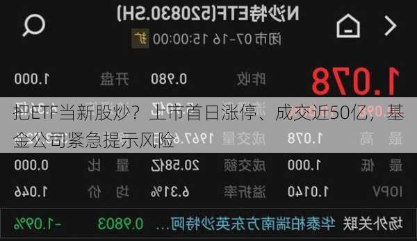 把ETF当新股炒？上市首日涨停、成交近50亿，基金公司紧急提示风险