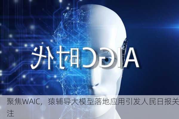 聚焦WAIC，猿辅导大模型落地应用引发人民日报关注