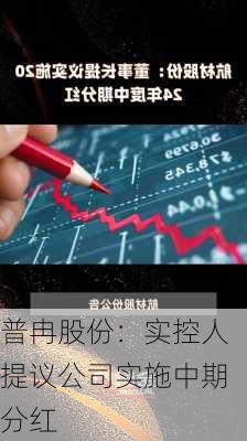 普冉股份：实控人提议公司实施中期分红