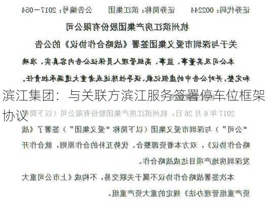 滨江集团：与关联方滨江服务签署停车位框架协议