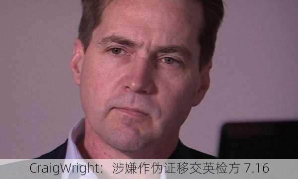 CraigWright：涉嫌作伪证移交英检方 7.16