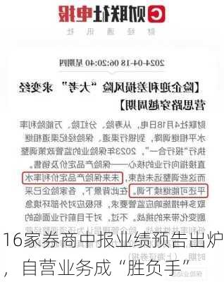 16家券商中报业绩预告出炉，自营业务成“胜负手”