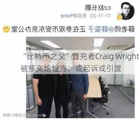 “比特币之父”冒充者Craig Wright被移交给检方：或起诉或引渡