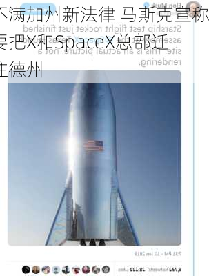 不满加州新法律 马斯克宣称要把X和SpaceX总部迁往德州