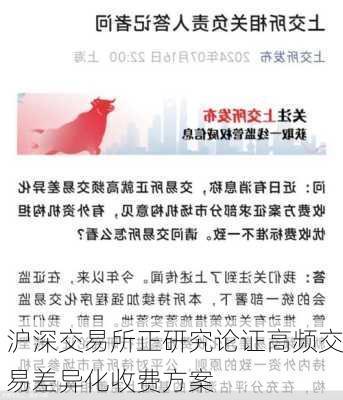 沪深交易所正研究论证高频交易差异化收费方案