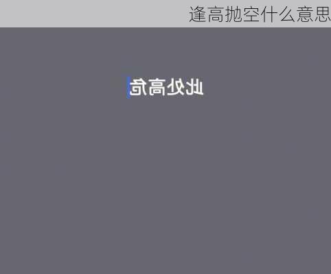 逢高抛空什么意思