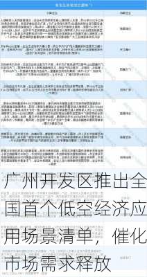 广州开发区推出全国首个低空经济应用场景清单，催化市场需求释放