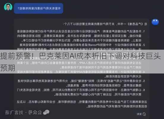 提前预警！巴克莱因AI成本折旧下调对科技巨头预期