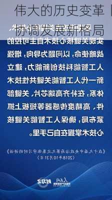 伟大的历史变革丨协调发展新格局