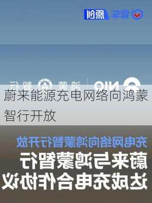 蔚来能源充电网络向鸿蒙智行开放