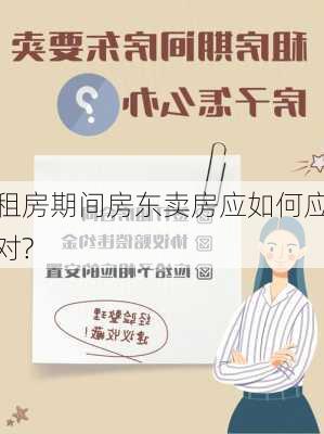 租房期间房东卖房应如何应对?