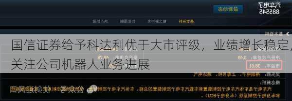 国信证券给予科达利优于大市评级，业绩增长稳定，关注公司机器人业务进展