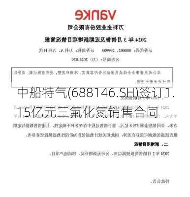 中船特气(688146.SH)签订1.15亿元三氟化氮销售合同