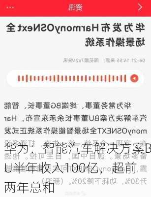 华为：智能汽车解决方案BU半年收入100亿，超前两年总和