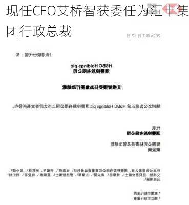 现任CFO艾桥智获委任为汇丰集团行政总裁