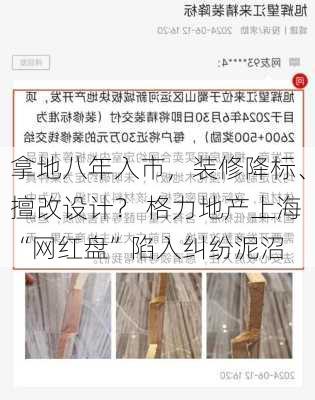 拿地八年入市，装修降标、擅改设计？ 格力地产上海“网红盘”陷入纠纷泥沼