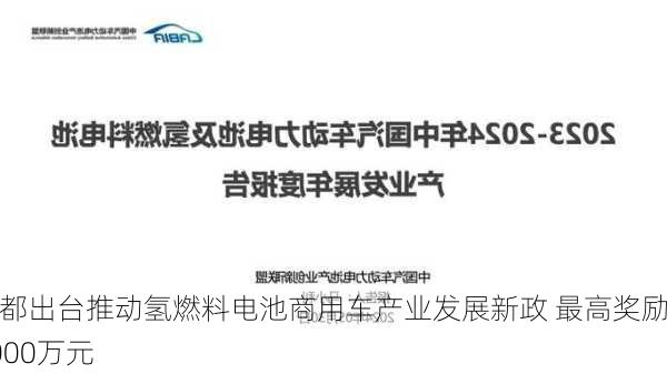 成都出台推动氢燃料电池商用车产业发展新政 最高奖励5000万元