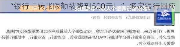 “银行卡转账限额被降到500元！” 多家银行回应