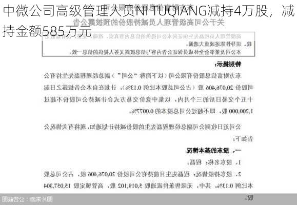 中微公司高级管理人员NI TUQIANG减持4万股，减持金额585万元